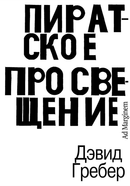 Скачать книгу Пиратское Просвещение, или Настоящая Либерталия