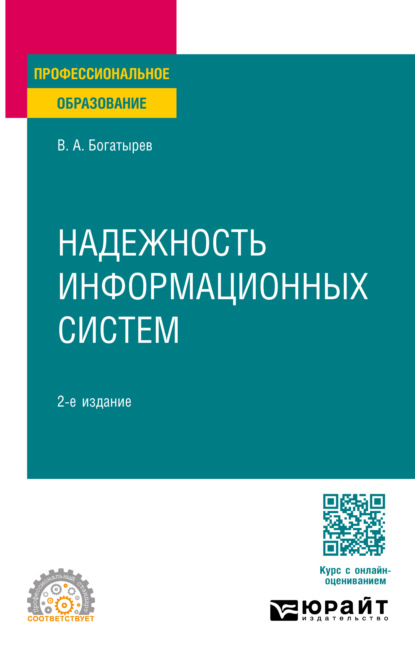 Скачать книгу Надежность информационных систем 2-е изд. Учебное пособие для СПО