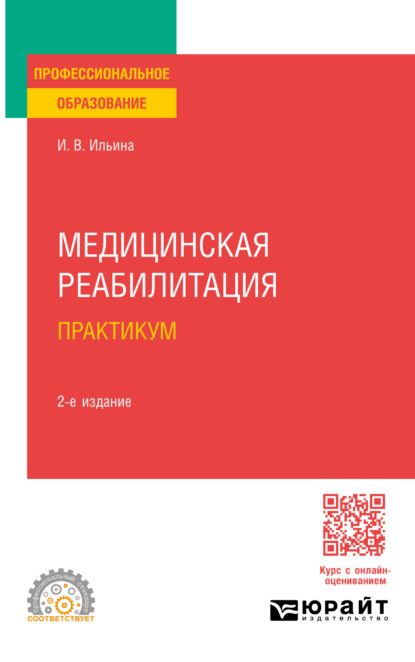 Скачать книгу Медицинская реабилитация. Практикум 2-е изд., пер. и доп. Учебное пособие для СПО