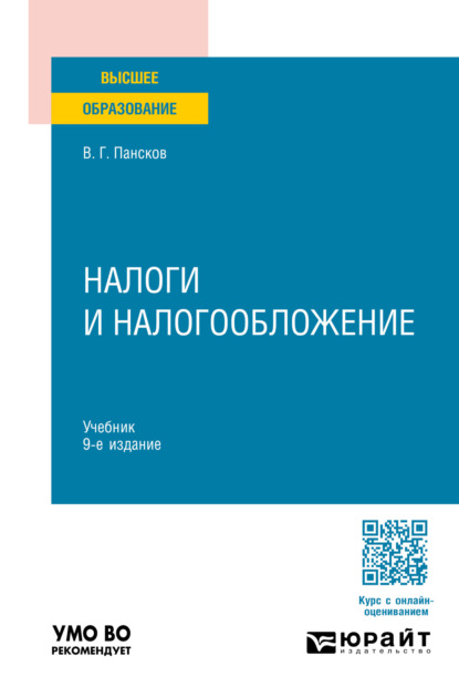 Скачать книгу Налоги и налогообложение 9-е изд., пер. и доп. Учебник для вузов