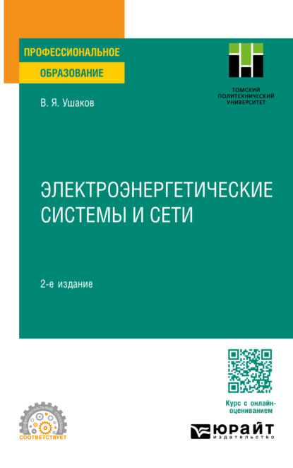 Скачать книгу Электроэнергетические системы и сети 2-е изд., пер. и доп. Учебное пособие для СПО