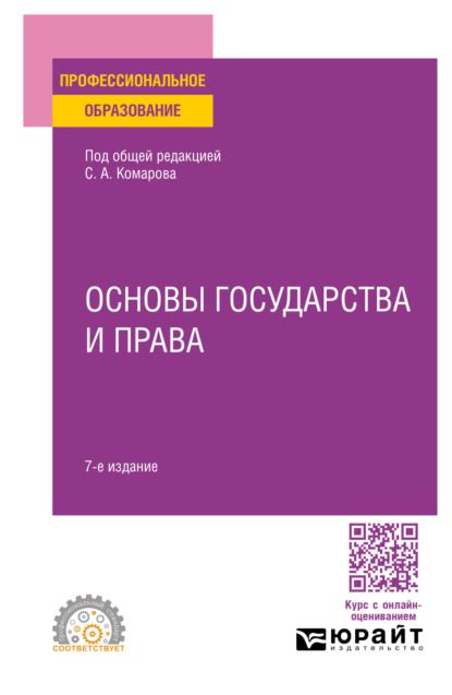 Скачать книгу Основы государства и права 7-е изд., пер. и доп. Учебное пособие для СПО