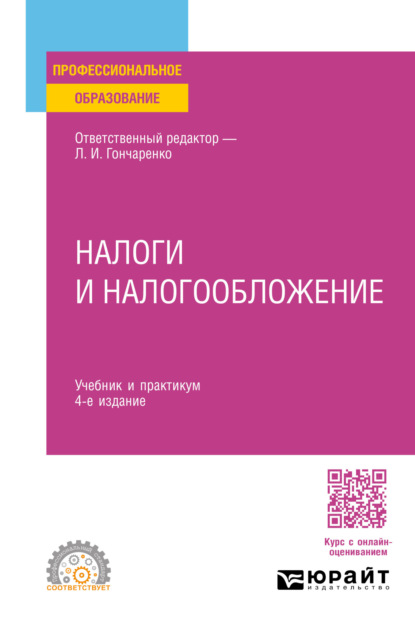 Скачать книгу Налоги и налогообложение 4-е изд., пер. и доп. Учебник и практикум для СПО