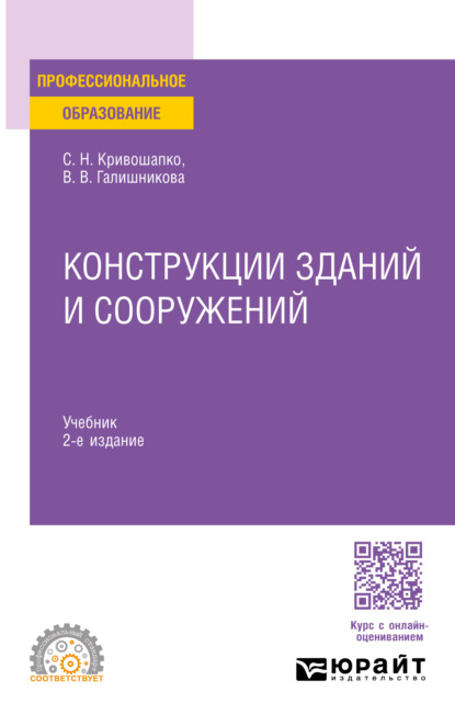 Скачать книгу Конструкции зданий и сооружений 2-е изд., пер. и доп. Учебник для СПО