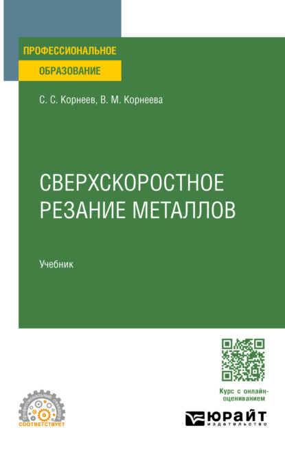 Скачать книгу Сверхскоростное резание металлов. Учебник для СПО