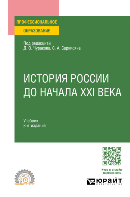 Скачать книгу История России до начала XXI века 3-е изд., пер. и доп. Учебник для СПО