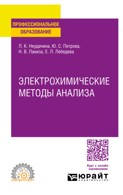 Скачать книгу Электрохимические методы анализа. Учебное пособие для СПО