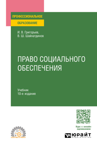 Скачать книгу Право социального обеспечения 10-е изд., пер. и доп. Учебник для СПО