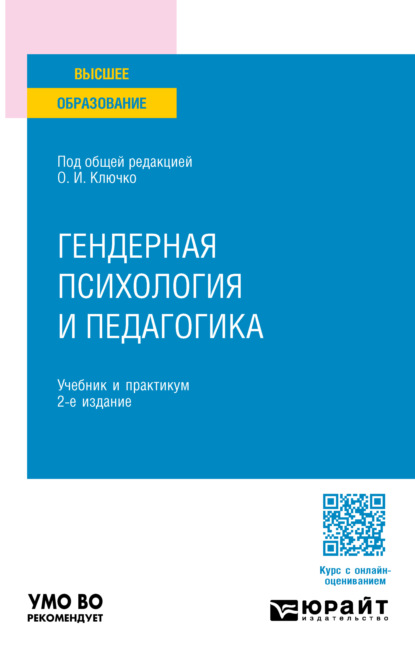 Скачать книгу Гендерная психология и педагогика 2-е изд., пер. и доп. Учебник и практикум для вузов