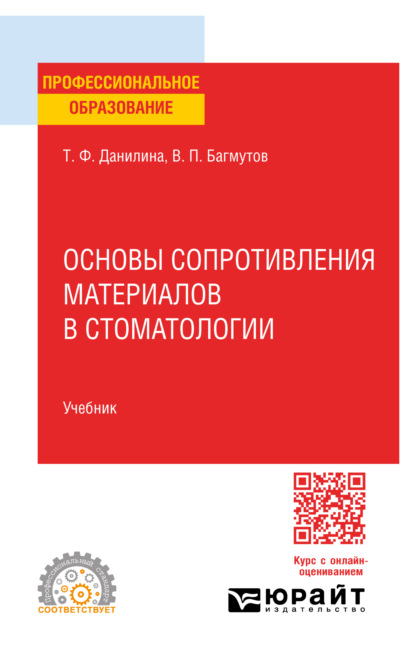 Скачать книгу Основы сопротивления материалов в стоматологии. Учебник для СПО