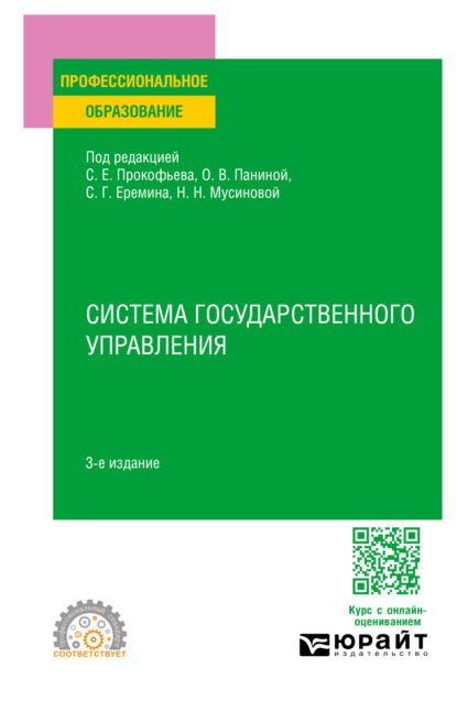 Скачать книгу Система государственного управления 3-е изд., пер. и доп. Учебное пособие для СПО