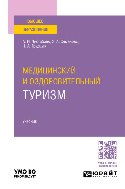 Скачать книгу Медицинский и оздоровительный туризм. Учебник для вузов