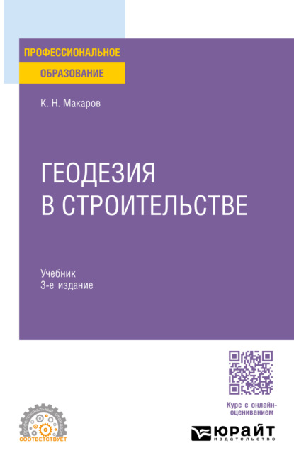 Скачать книгу Геодезия в строительстве 3-е изд., пер. и доп. Учебник для СПО