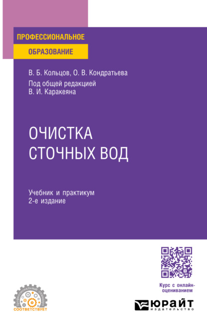 Скачать книгу Очистка сточных вод 2-е изд., пер. и доп. Учебник и практикум для СПО