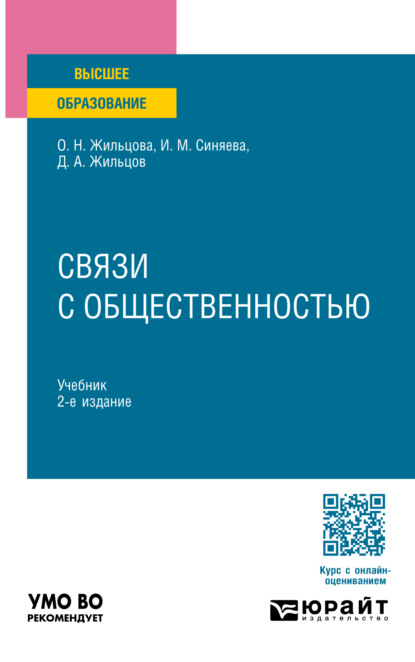 Связи с общественностью 2-е изд. Учебник для вузов