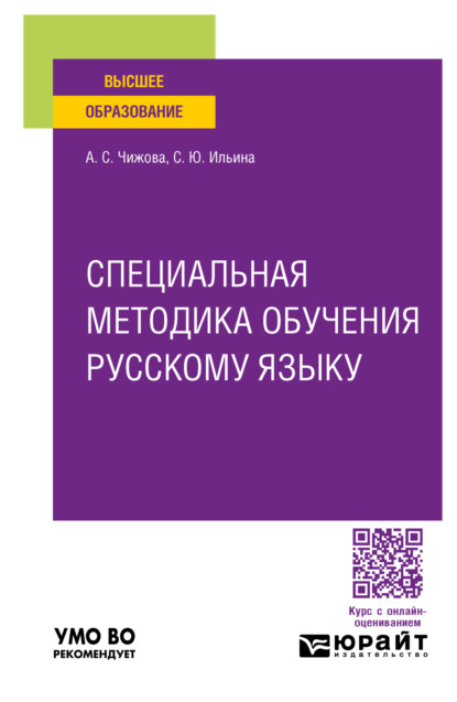 Скачать книгу Специальная методика обучения русскому языку. Учебное пособие для вузов
