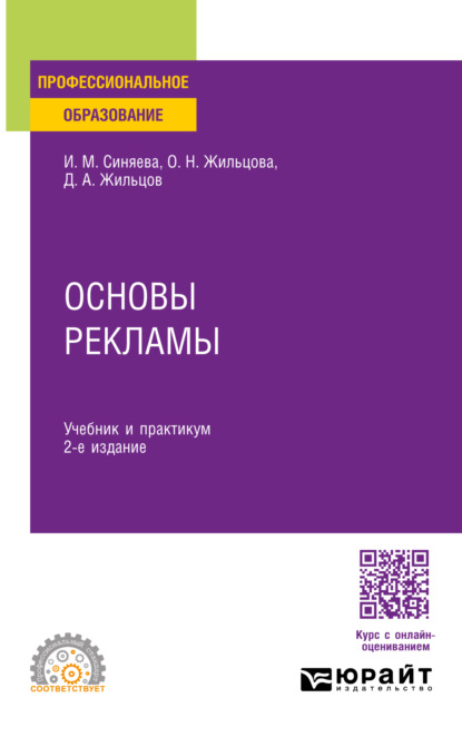 Основы рекламы 2-е изд. Учебник и практикум для СПО