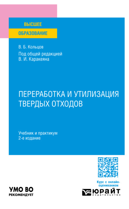 Скачать книгу Переработка и утилизация твердых отходов 2-е изд., пер. и доп. Учебник и практикум для вузов