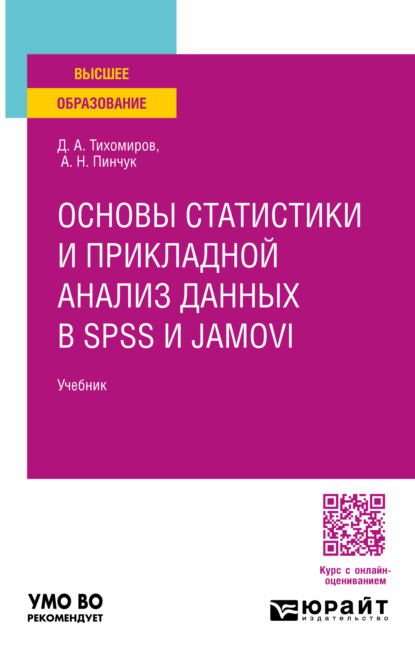Скачать книгу Основы статистики и прикладной анализ данных в spss и jamovi. Учебник для вузов
