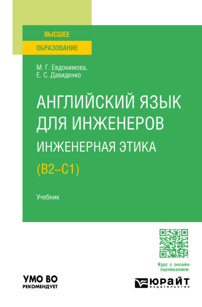 Скачать книгу Английский язык для инженеров. Инженерная этика (B2-C1). Учебник для вузов