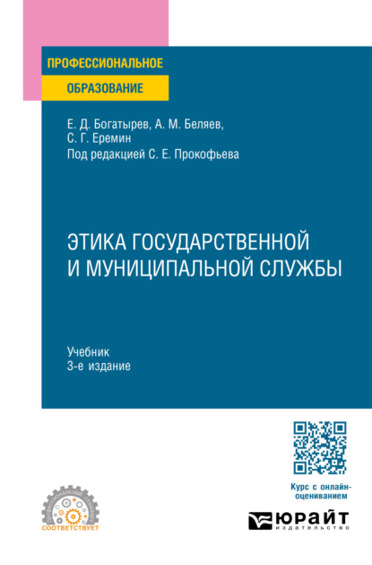 Скачать книгу Этика государственной и муниципальной службы 3-е изд., пер. и доп. Учебник для СПО