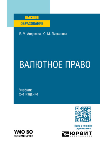 Скачать книгу Валютное право 2-е изд., пер. и доп. Учебник для вузов