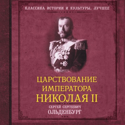 Скачать книгу Царствование императора Николая II