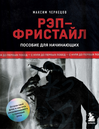 Скачать книгу Рэп-фристайл: Пособие для начинающих. С нуля до первых побед