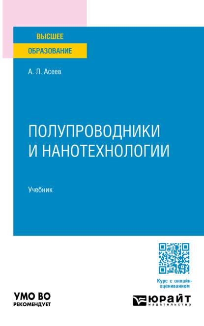 Скачать книгу Полупроводники и нанотехнологии. Учебник для вузов