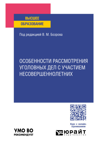 Скачать книгу Особенности рассмотрения уголовных дел с участием несовершеннолетних. Учебное пособие для вузов