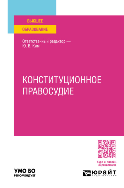 Скачать книгу Конституционное правосудие. Учебное пособие для вузов