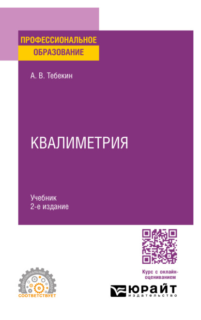 Скачать книгу Квалиметрия 2-е изд., пер. и доп. Учебник для СПО