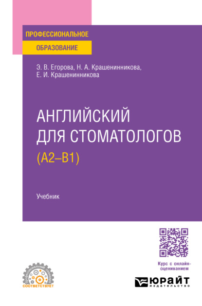 Скачать книгу Английский для стоматологов (A2-B1). Учебник для СПО