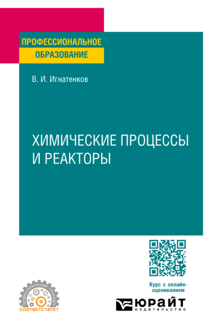 Скачать книгу Химические процессы и реакторы. Учебное пособие для СПО