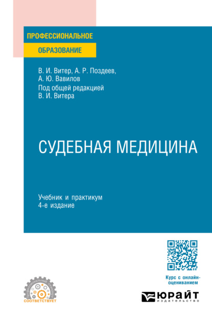 Скачать книгу Судебная медицина 4-е изд., пер. и доп. Учебник и практикум для СПО