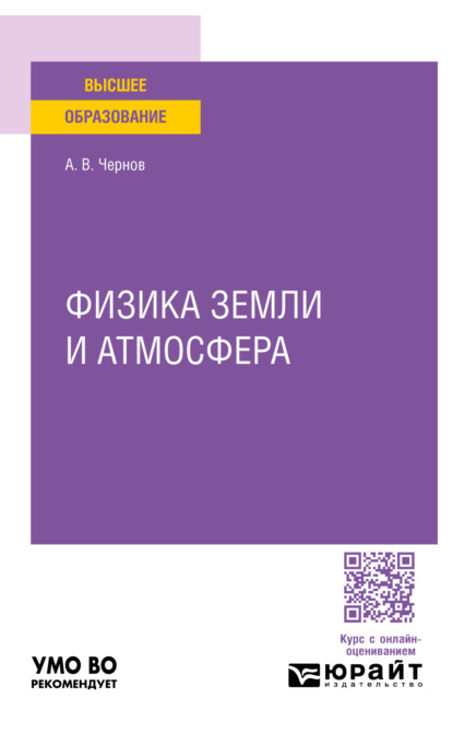 Скачать книгу Физика земли и атмосфера. Учебное пособие для вузов