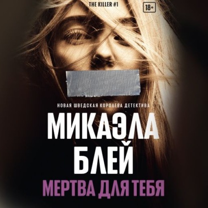 Скачать книгу Мертва для тебя