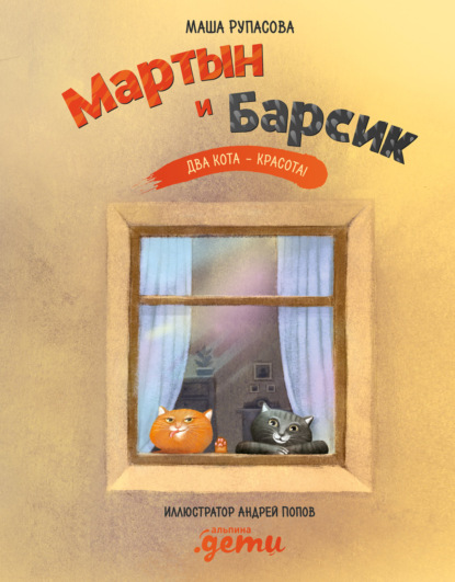 Скачать книгу Мартын и Барсик. Два кота – красота!