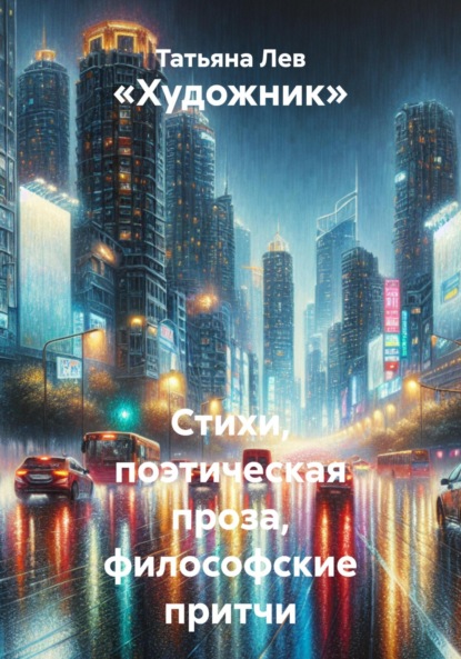 Скачать книгу «Художник» Стихи, поэтическая проза, философские притчи