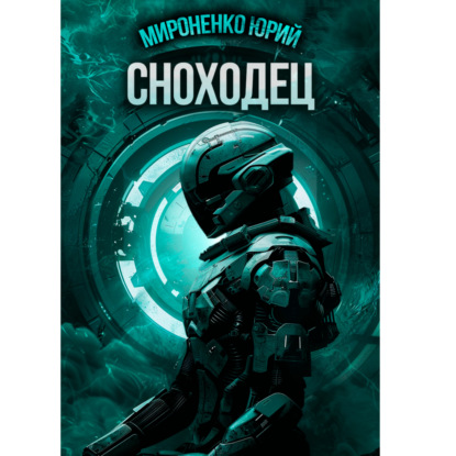 Скачать книгу Сноходец