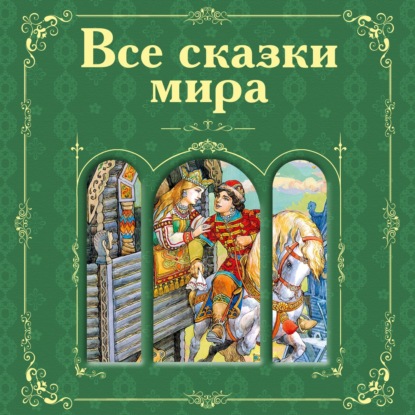 Скачать книгу Все сказки мира (сборник)