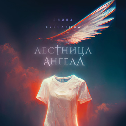 Скачать книгу Лестница Ангела