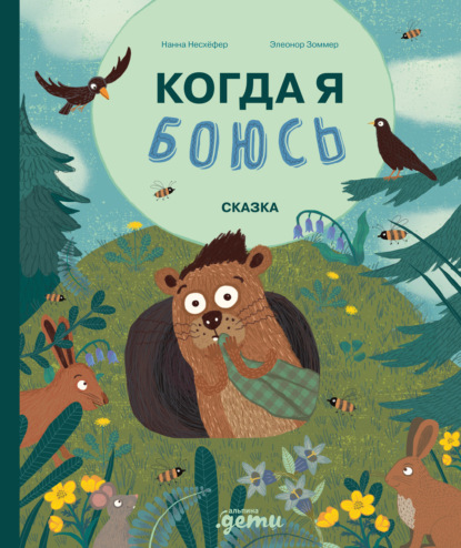 Скачать книгу Когда я боюсь