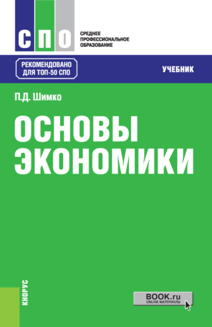 Основы экономики. (СПО). Учебник.