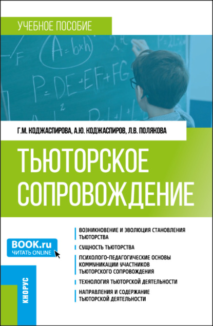 Скачать книгу Тьюторское сопровождение. (Бакалавриат, Магистратура). Учебное пособие.