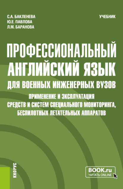 Скачать книгу Профессиональный английский язык для военных инженерных вузов. Применение и эксплуатация средств и систем специального мониторинга, беспилотных летательных аппаратов. (Специалитет). Учебник.