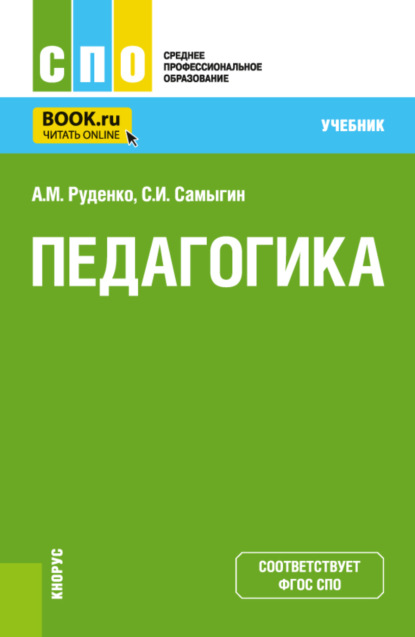 Педагогика. (СПО). Учебник.