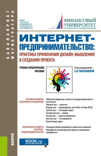 Скачать книгу Интернет-предпринимательство: практика применения дизайн-мышления в создании проекта. (Бакалавриат, Магистратура). Учебно-практическое пособие.