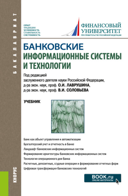 Скачать книгу Банковские информационные системы и технологии. (Бакалавриат, Магистратура). Учебник.