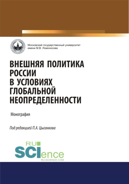 Скачать книгу Внешняя политика России в условиях глобальной неопределенности. (Аспирантура, Бакалавриат, Магистратура). Монография.